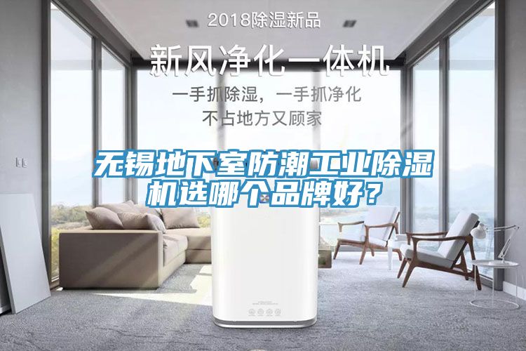 無錫地下室防潮工業(yè)除濕機選哪個品牌好？