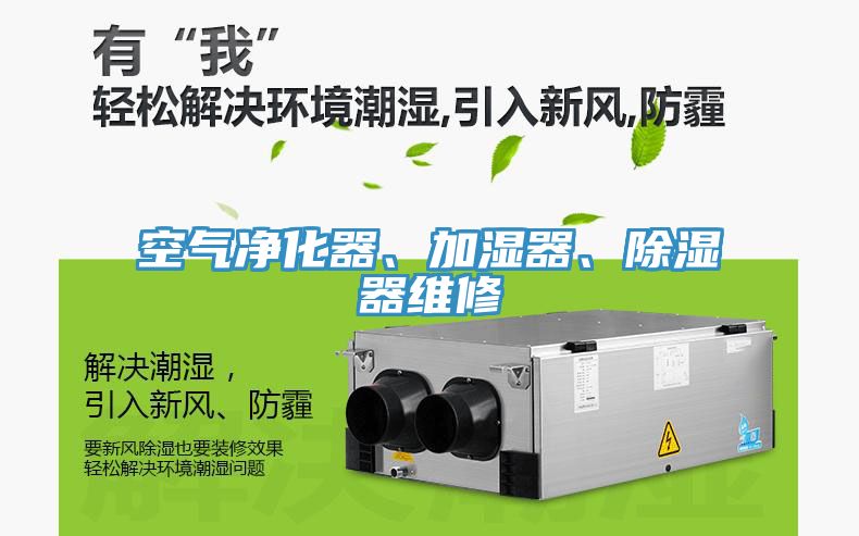 空氣凈化器、加濕器、除濕器維修