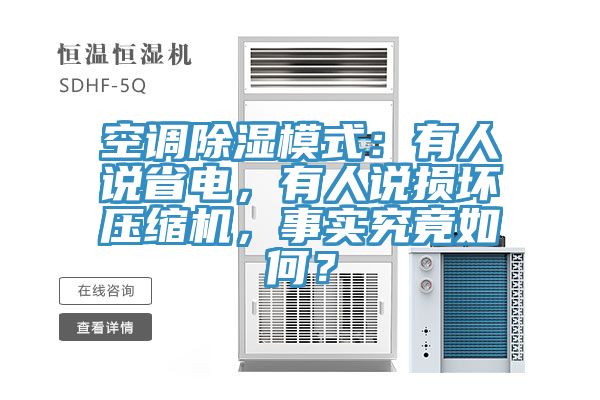 空調(diào)除濕模式：有人說省電，有人說損壞壓縮機(jī)，事實(shí)究竟如何？