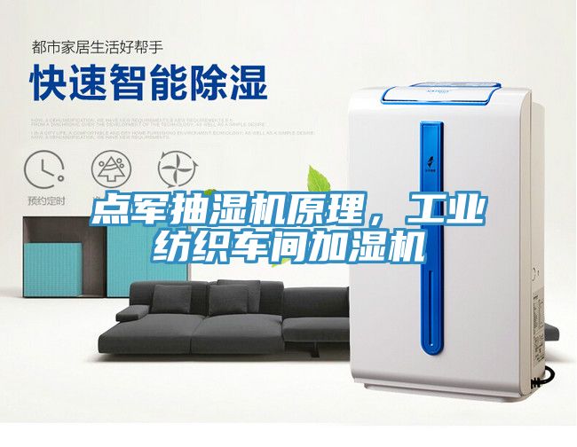 點(diǎn)軍抽濕機(jī)原理，工業(yè)紡織車間加濕機(jī)