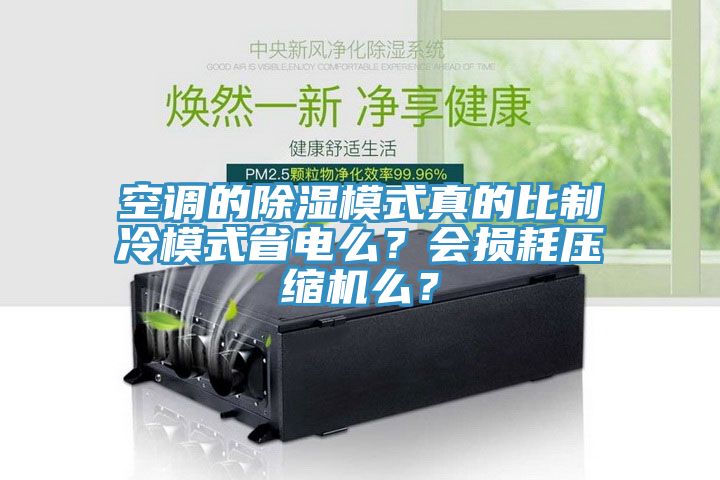 空調(diào)的除濕模式真的比制冷模式省電么？會(huì)損耗壓縮機(jī)么？