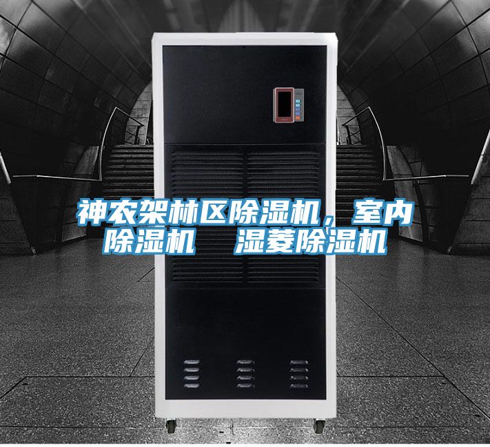 神農(nóng)架林區(qū)除濕機(jī)，室內(nèi)除濕機(jī)  濕菱除濕機(jī)
