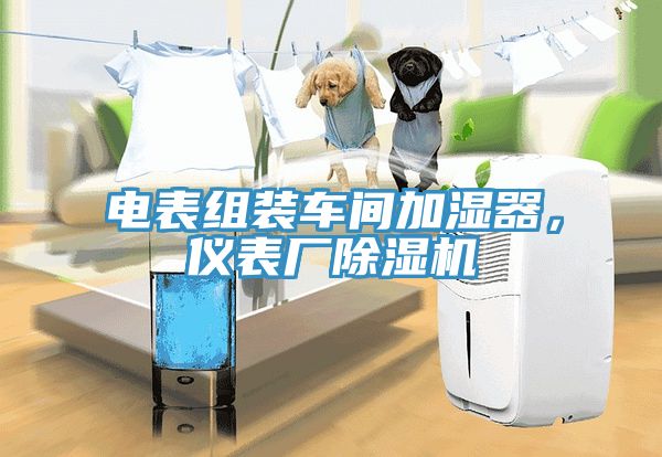 電表組裝車間加濕器，儀表廠除濕機(jī)