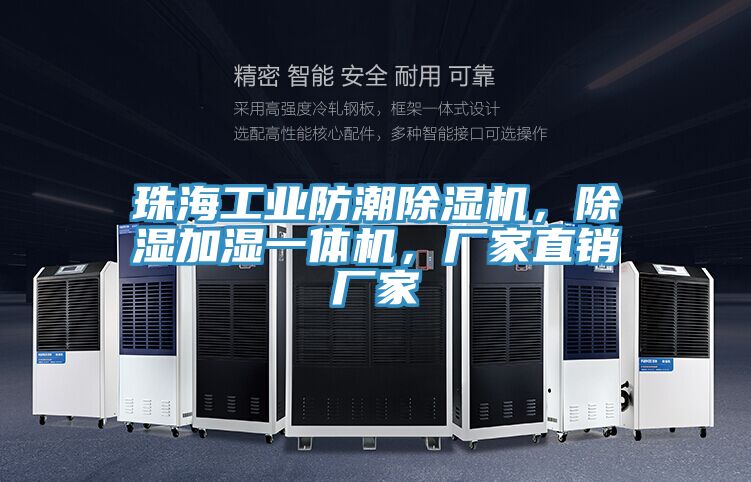 珠海工業(yè)防潮除濕機，除濕加濕一體機，廠家直銷廠家