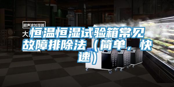 恒溫恒濕試驗(yàn)箱常見故障排除法（簡單，快速）
