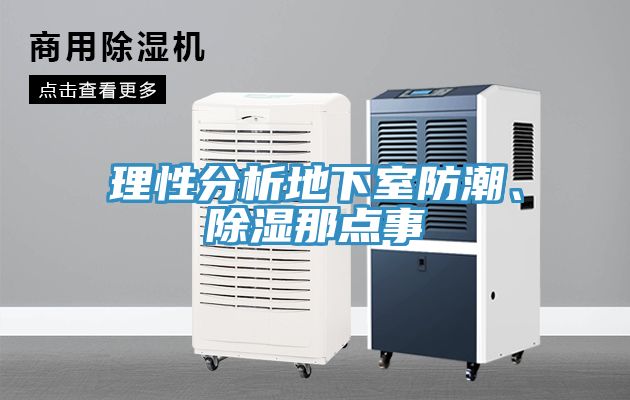 理性分析地下室防潮、除濕那點(diǎn)事