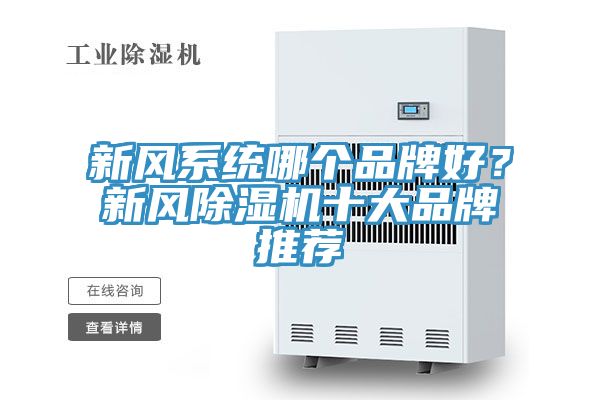 新風(fēng)系統(tǒng)哪個(gè)品牌好？新風(fēng)除濕機(jī)十大品牌推薦