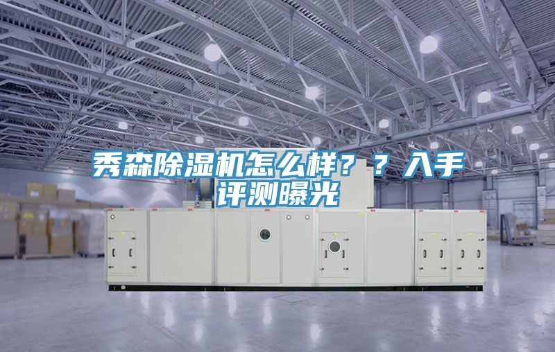 秀森除濕機(jī)怎么樣？？入手評測曝光