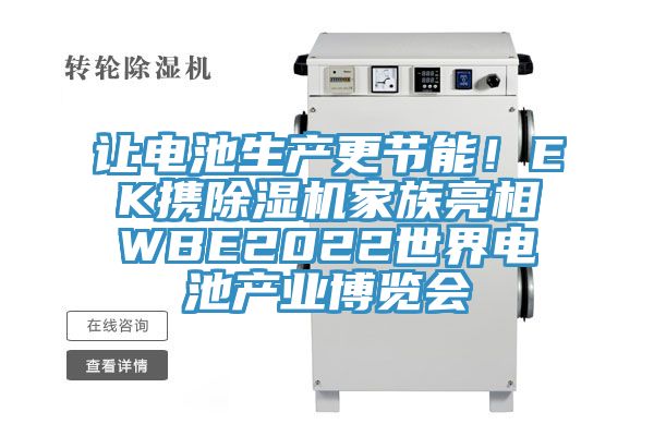 讓電池生產(chǎn)更節(jié)能！EK攜除濕機家族亮相WBE2022世界電池產(chǎn)業(yè)博覽會