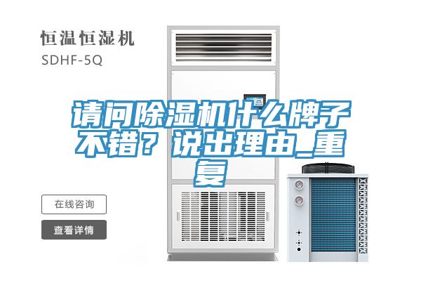 請(qǐng)問(wèn)除濕機(jī)什么牌子不錯(cuò)？說(shuō)出理由_重復(fù)