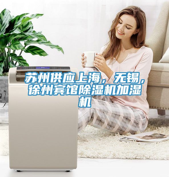 蘇州供應(yīng)上海，無錫，徐州賓館除濕機(jī)加濕機(jī)