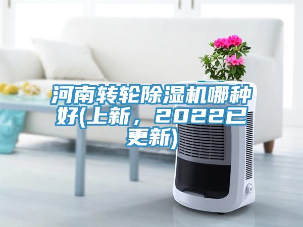 河南轉(zhuǎn)輪除濕機(jī)哪種好(上新，2022已更新)