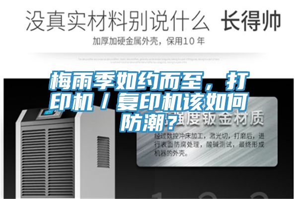 梅雨季如約而至，打印機(jī)／復(fù)印機(jī)該如何防潮？