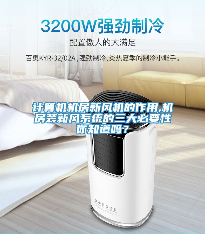計算機機房新風(fēng)機的作用,機房裝新風(fēng)系統(tǒng)的三大必要性你知道嗎？