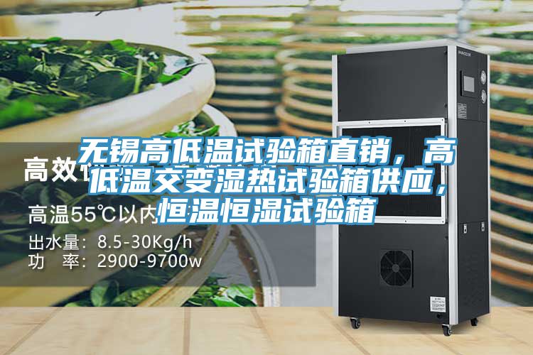 無(wú)錫高低溫試驗(yàn)箱直銷(xiāo)，高低溫交變濕熱試驗(yàn)箱供應(yīng)，恒溫恒濕試驗(yàn)箱