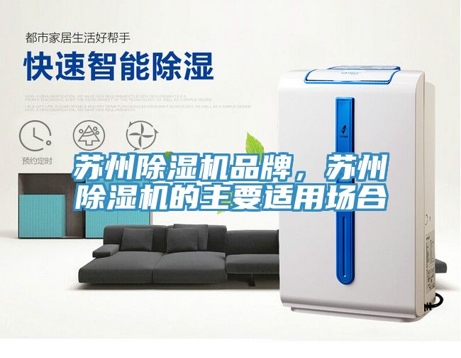 蘇州除濕機(jī)品牌，蘇州除濕機(jī)的主要適用場合