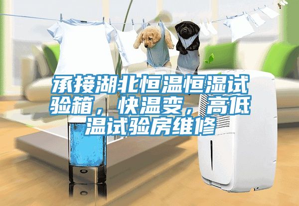 承接湖北恒溫恒濕試驗(yàn)箱，快溫變，高低溫試驗(yàn)房維修