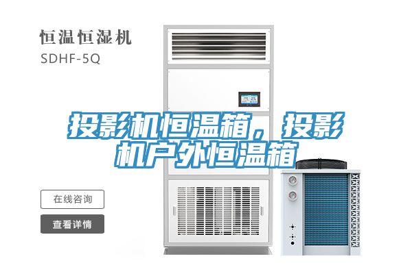 投影機(jī)恒溫箱，投影機(jī)戶外恒溫箱