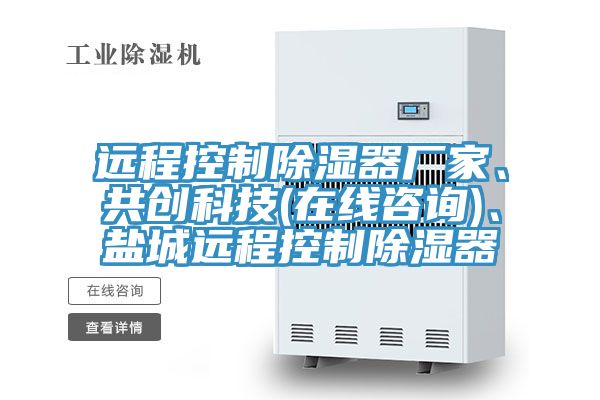 遠(yuǎn)程控制除濕器廠家、共創(chuàng)科技(在線咨詢)、鹽城遠(yuǎn)程控制除濕器
