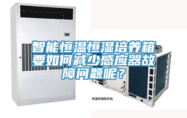 智能恒溫恒濕培養(yǎng)箱要如何減少感應(yīng)器故障問(wèn)題呢？