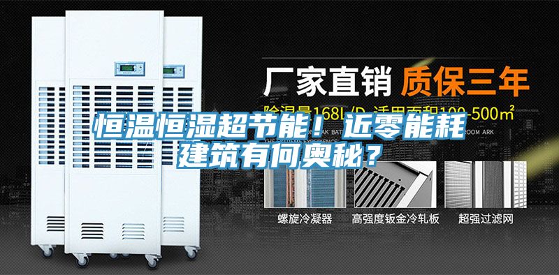 恒溫恒濕超節(jié)能！近零能耗建筑有何奧秘？