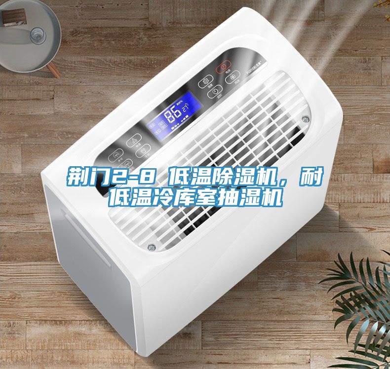 荊門2-8℃低溫除濕機(jī)，耐低溫冷庫室抽濕機(jī)
