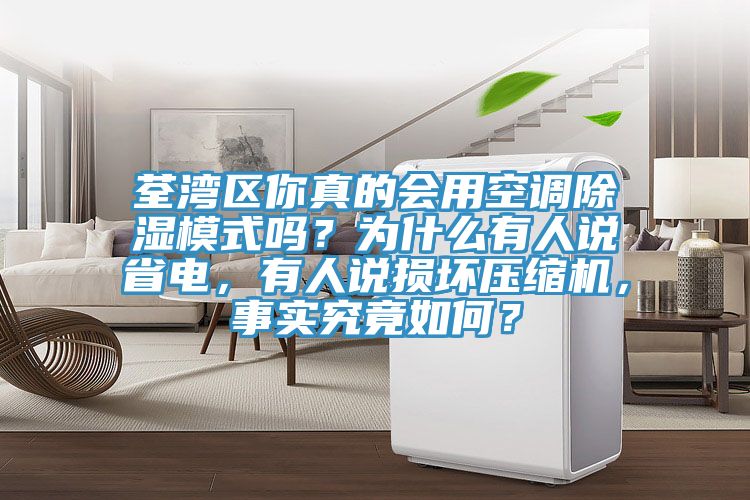 荃灣區(qū)你真的會用空調(diào)除濕模式嗎？為什么有人說省電，有人說損壞壓縮機(jī)，事實究竟如何？