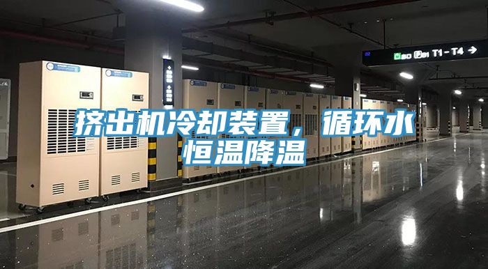 擠出機冷卻裝置，循環(huán)水恒溫降溫