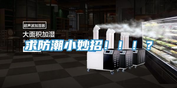 求防潮小妙招?。。?？