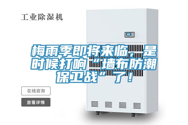 梅雨季即將來臨，是時候打響“墻布防潮保衛(wèi)戰(zhàn)”了！