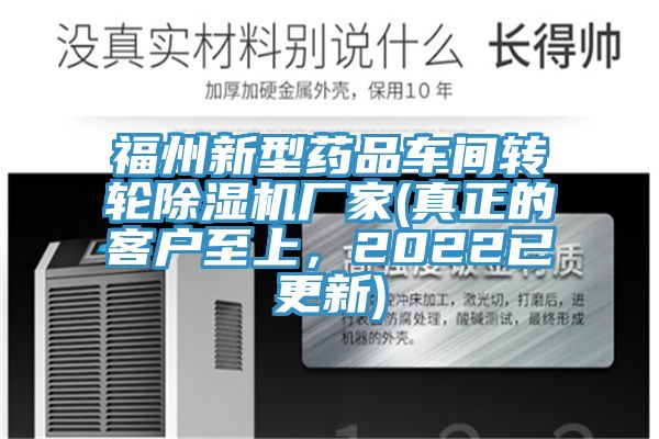 福州新型藥品車(chē)間轉(zhuǎn)輪除濕機(jī)廠(chǎng)家(真正的客戶(hù)至上，2022已更新)