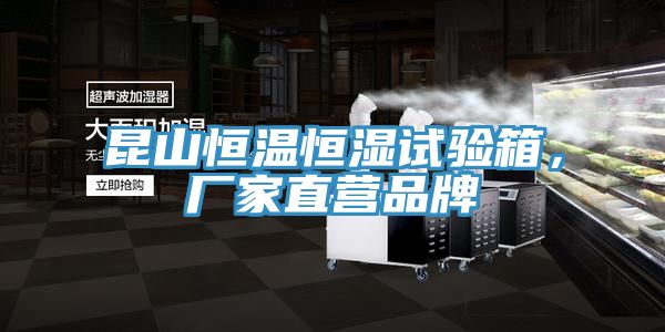 昆山恒溫恒濕試驗(yàn)箱，廠家直營(yíng)品牌