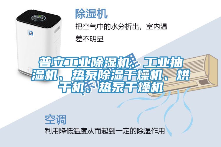 普立工業(yè)除濕機(jī)、工業(yè)抽濕機(jī)、熱泵除濕干燥機(jī)、烘干機(jī)、熱泵干燥機(jī)