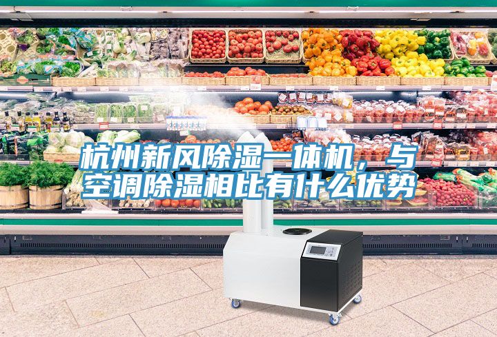 杭州新風除濕一體機，與空調除濕相比有什么優(yōu)勢