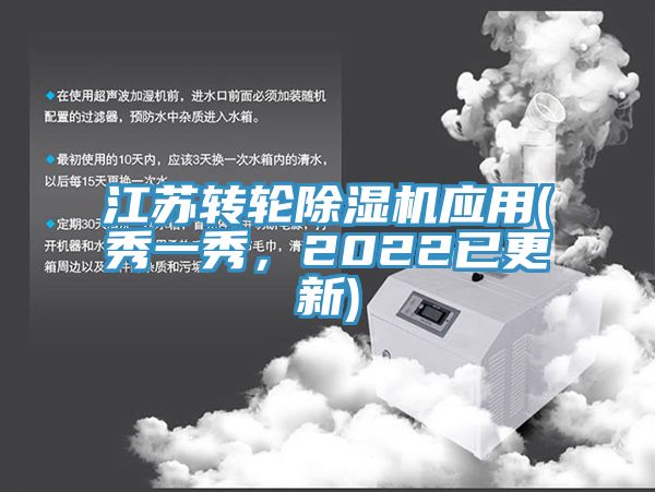 江蘇轉(zhuǎn)輪除濕機(jī)應(yīng)用(秀一秀，2022已更新)