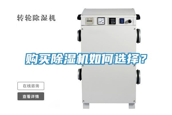 購買除濕機(jī)如何選擇？