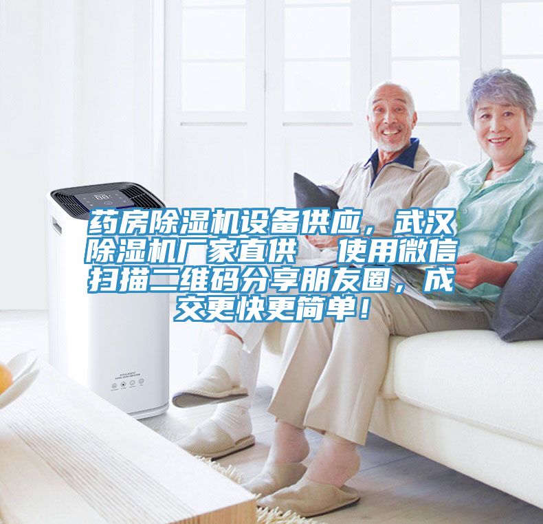 藥房除濕機(jī)設(shè)備供應(yīng)，武漢除濕機(jī)廠家直供  使用微信掃描二維碼分享朋友圈，成交更快更簡單！