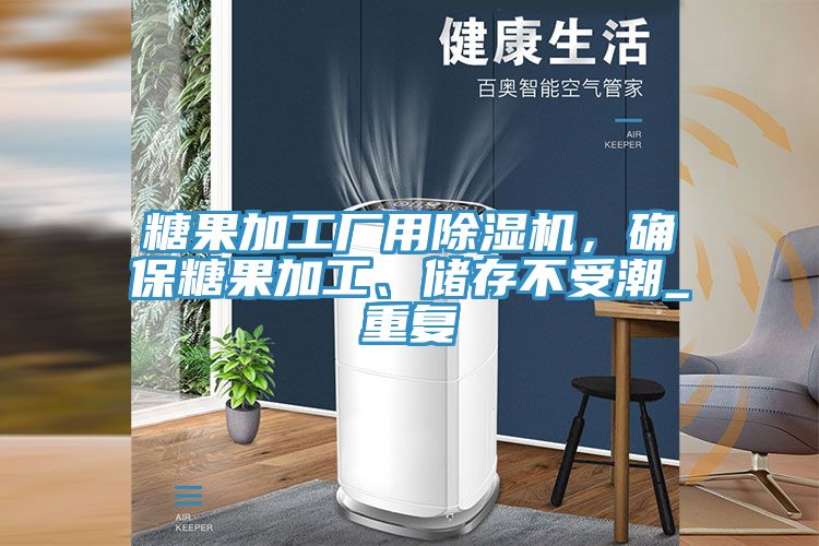 糖果加工廠用除濕機(jī)，確保糖果加工、儲(chǔ)存不受潮_重復(fù)