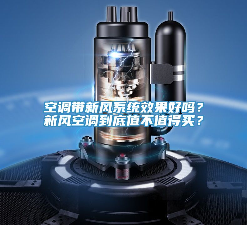 空調(diào)帶新風系統(tǒng)效果好嗎？新風空調(diào)到底值不值得買？