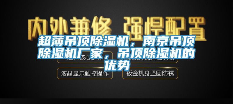 超薄吊頂除濕機(jī)，南京吊頂除濕機(jī)廠家，吊頂除濕機(jī)的優(yōu)勢(shì)