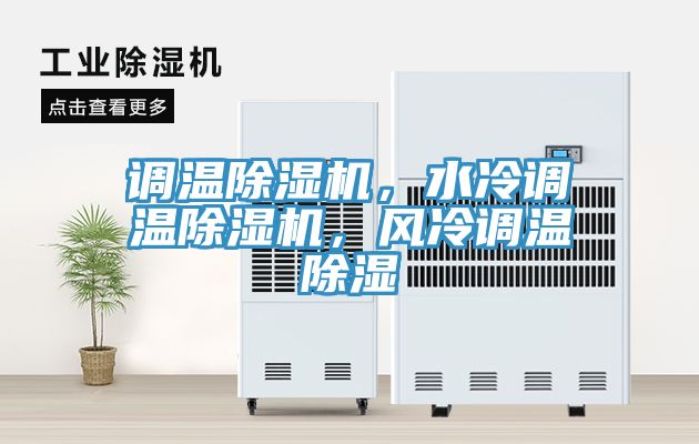 調(diào)溫除濕機(jī)，水冷調(diào)溫除濕機(jī)，風(fēng)冷調(diào)溫除濕