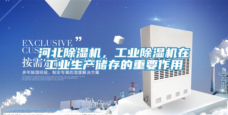 河北除濕機(jī)，工業(yè)除濕機(jī)在工業(yè)生產(chǎn)儲(chǔ)存的重要作用