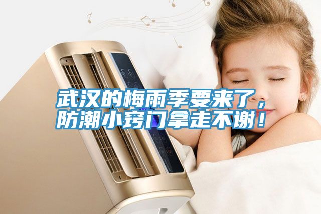 武漢的梅雨季要來(lái)了，防潮小竅門拿走不謝！
