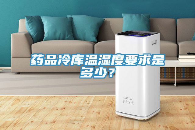 藥品冷庫溫濕度要求是多少？