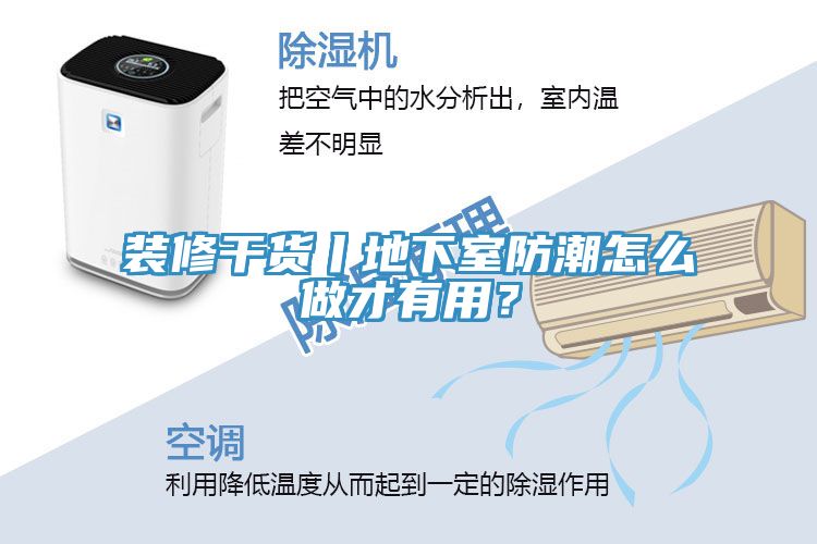裝修干貨丨地下室防潮怎么做才有用？