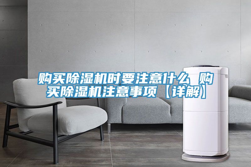 購買除濕機(jī)時要注意什么 購買除濕機(jī)注意事項【詳解】