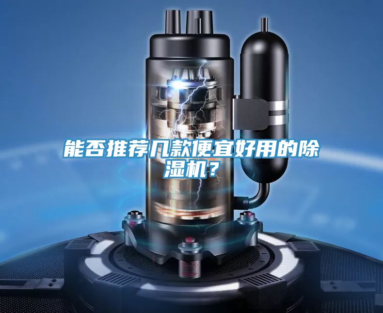 能否推薦幾款便宜好用的除濕機？