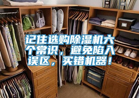 記住選購除濕機六個常識，避免陷入誤區(qū)，買錯機器！