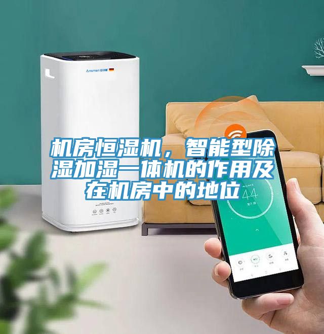機房恒濕機，智能型除濕加濕一體機的作用及在機房中的地位