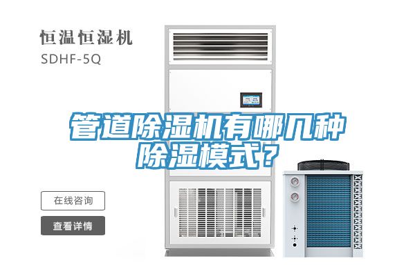 管道除濕機(jī)有哪幾種除濕模式？